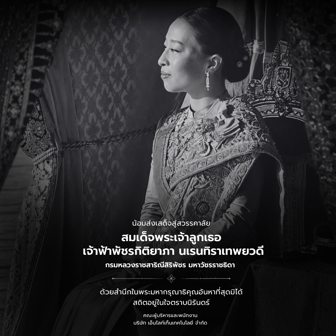 น้อมส่งเสด็จสู่สวรรคาลัย